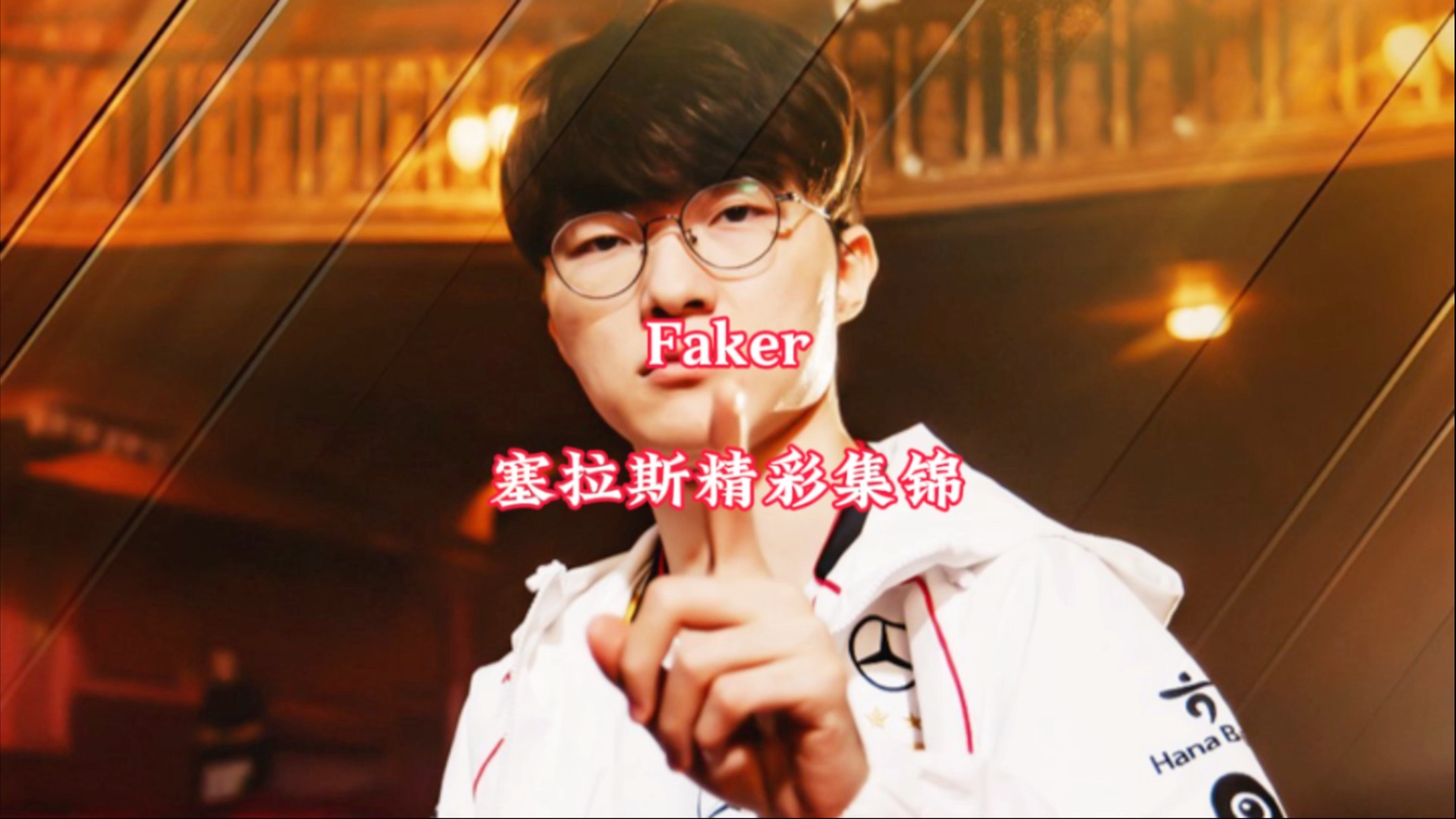 Faker官方宣布战术调整新规，西班牙队引发争议！