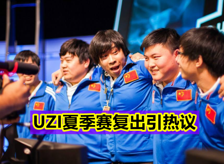 九游会-Uzi赛事官方发布大胜新规，老鹰争议不断！的简单介绍